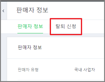 스마트스토어 탈퇴하기 (추가계정 퇴점)