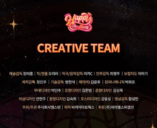 뮤지컬 해피 오! 해피 티켓 오픈 캐스팅