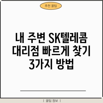 SK텔레콤 고객센터 대리점 찾기