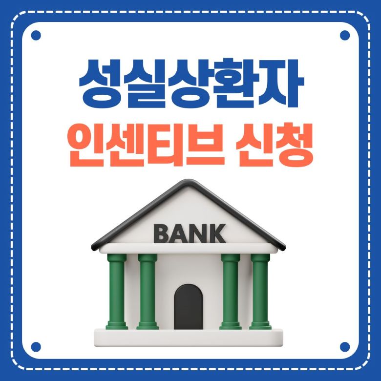 성실상환자 인센티브 신청을 위한 은행 건물 일러스트 - 파란색 배경에 BANK라고 쓰인 그리스 신전 형태의 은행 건물 via canva