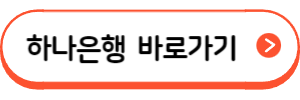 하나은행 고정금리 전세자금대출