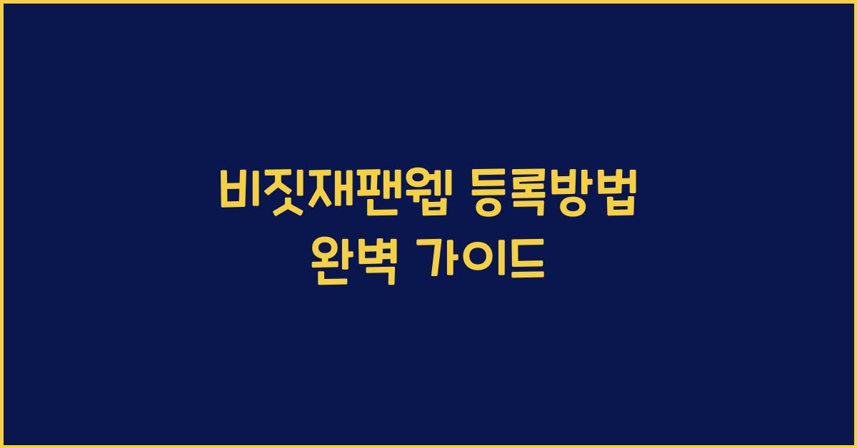 비짓재팬웹 등록방법