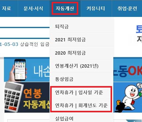 노동OK 홈페이지 연차휴가 계산기 메뉴