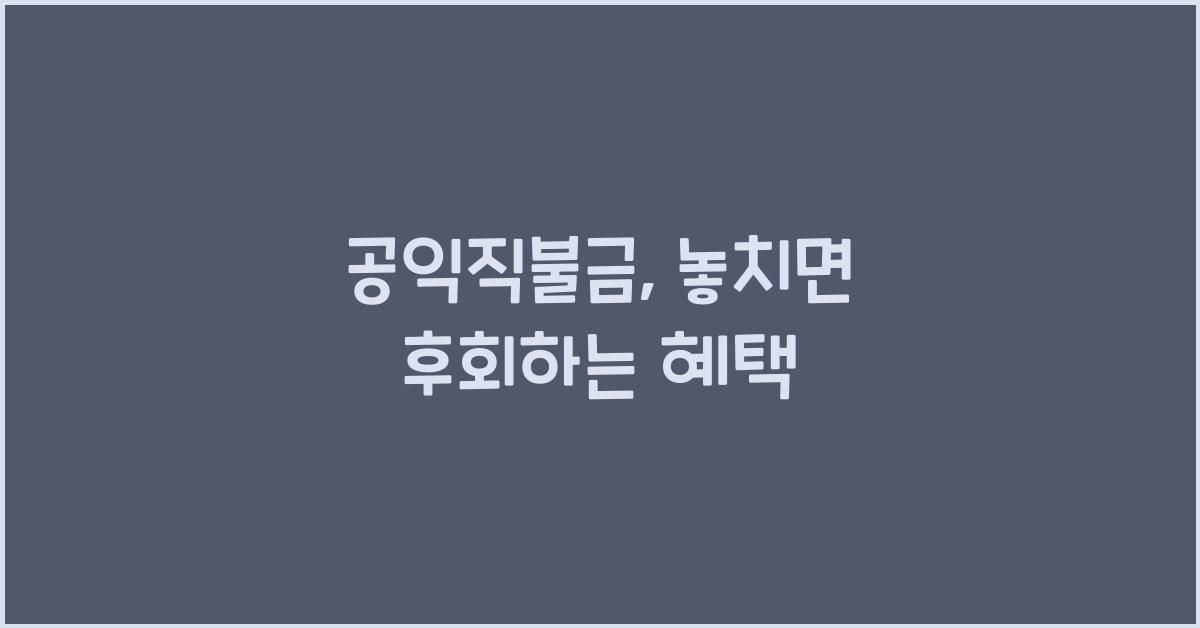공익직불금