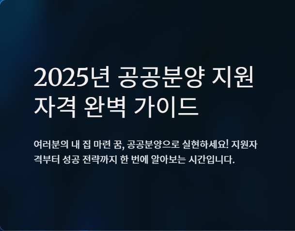 공공분양 지원자격