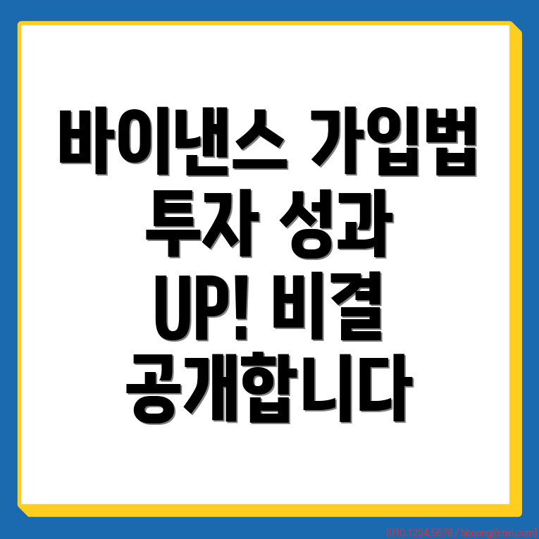 바이낸스 가입방법