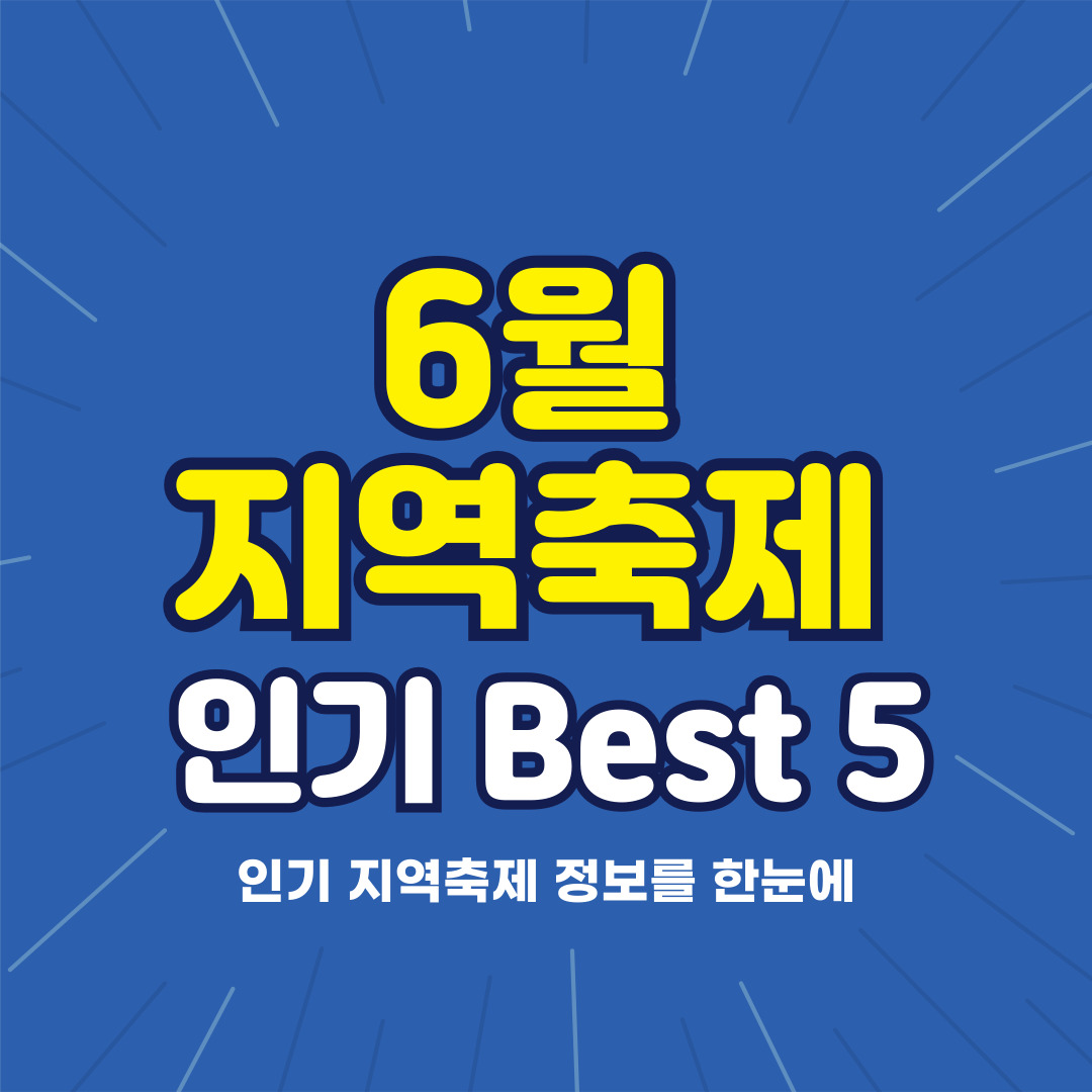 6월 지역축제 인기 best 5