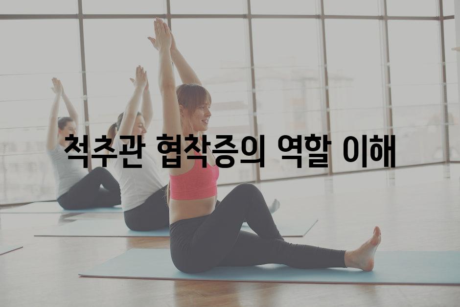 척추관 협착증의 역할 이해