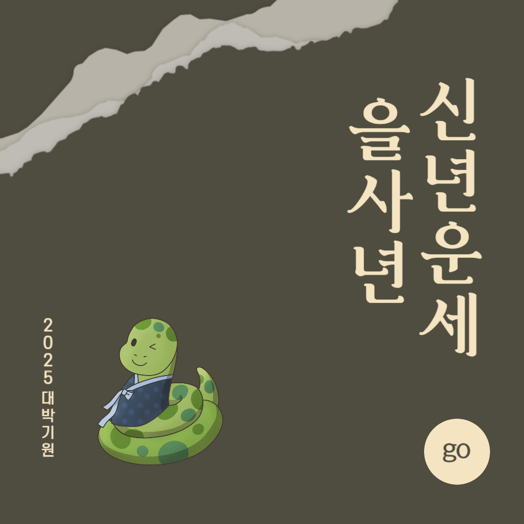 2025년 을사년 『뱀띠』 신년 운세