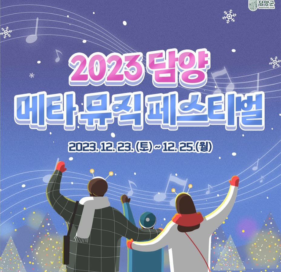 담양메타 뮤직페스티벌 프로그램 및 초대가수 소개 (프로미스나인 하이키 코요태 박명수 춘자 요요미 박구윤 서지오 등 출연)