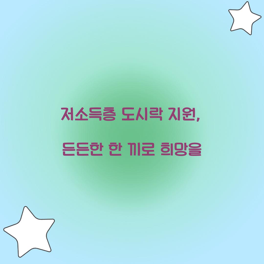 저소득층 도시락 지원