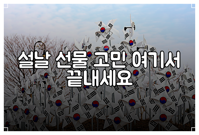 설날 선물 고민 여기서 끝내세요