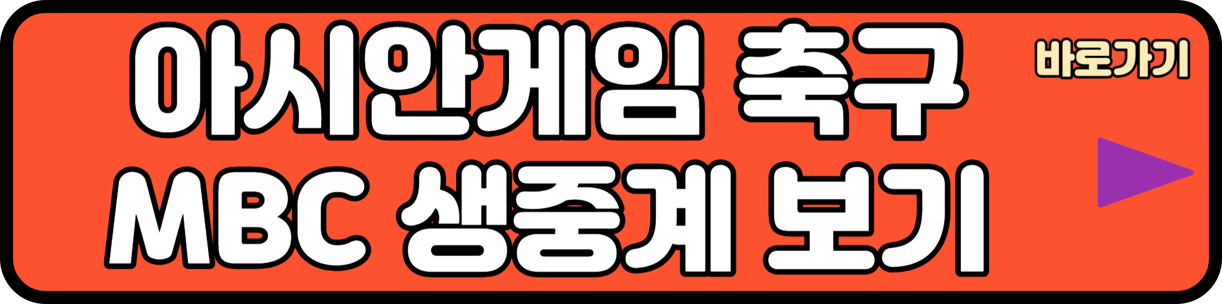 항저우 아시안게임 축구 MBC 생중계 보기