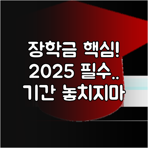2025 푸른등대 장학금 필수 확인 ..