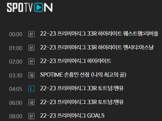 손흥민 토트넘 맨유 실시간 중계 채널 안내