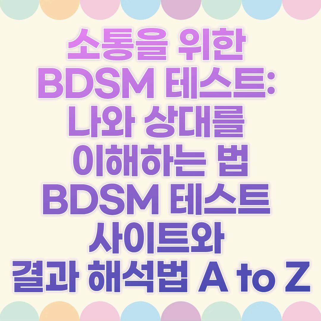 소통을 위한 BDSM 테스트: 나와 상대를 이해하는 법💞BDSM 테스트 사이트와 결과 해석법 A to Z✨
