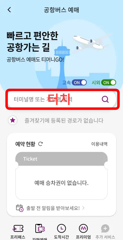 공항버스-예매