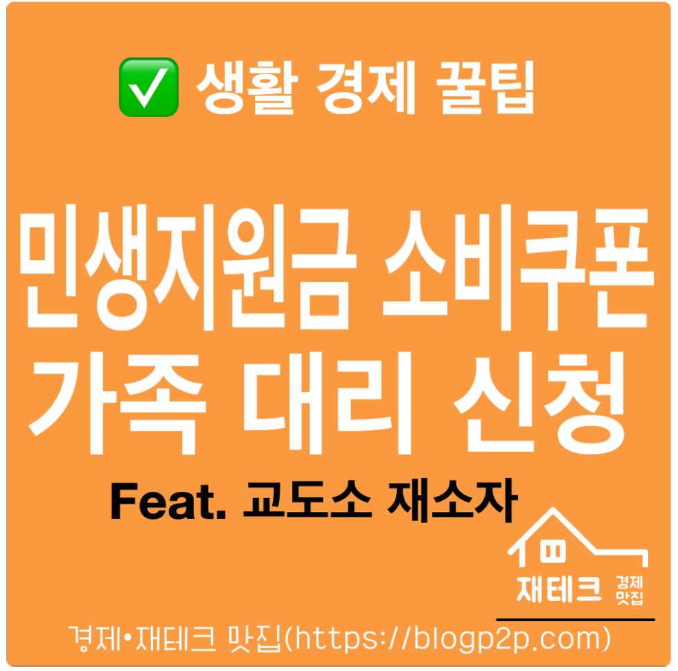 교도소 재소자 민생지원금 소비쿠폰 가족이 대신 신청 및 인계 방법