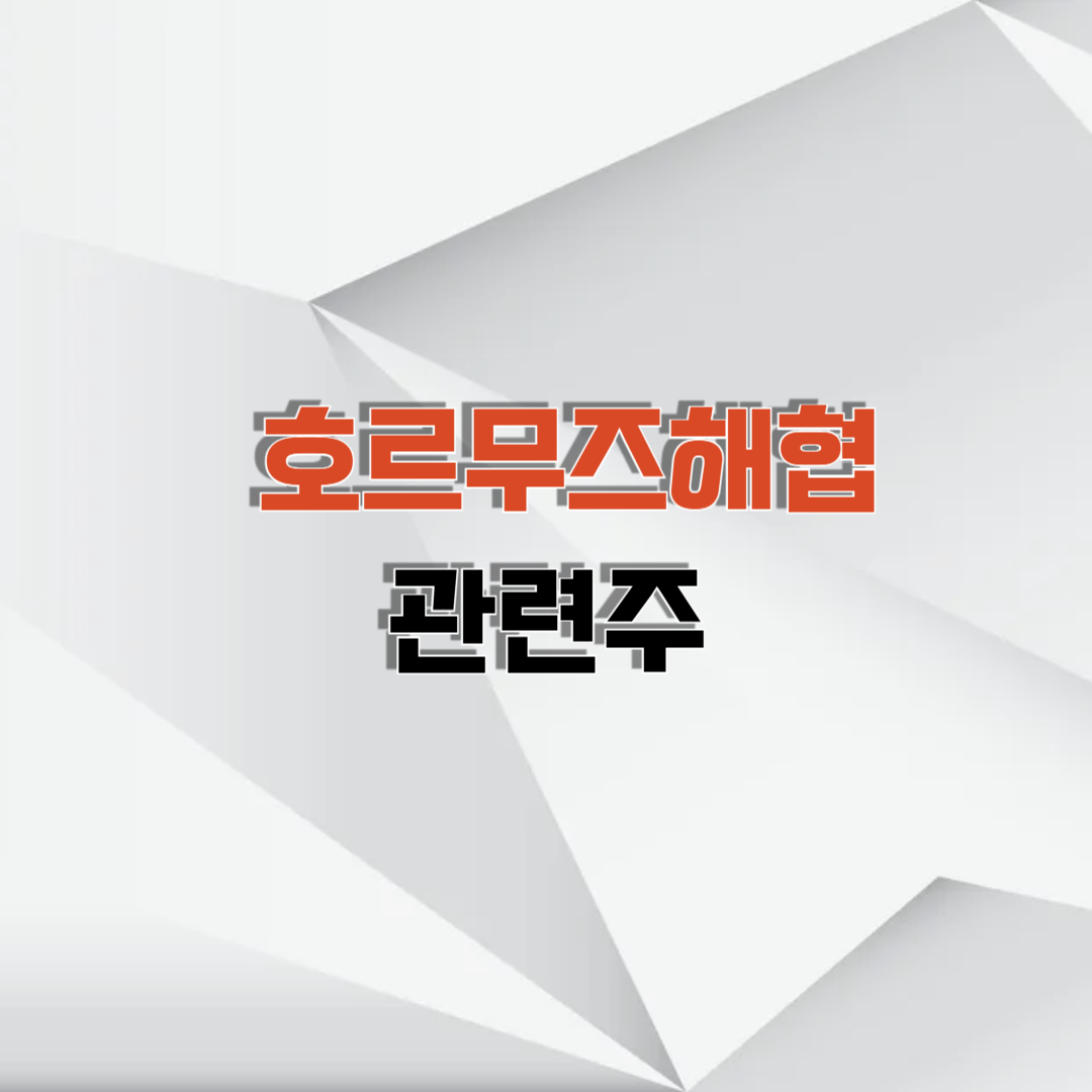 호르무즈해협 관련주