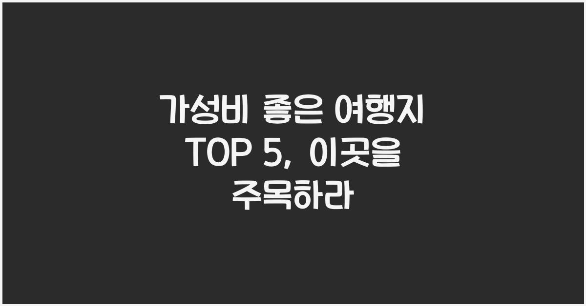 가성비 좋은 여행지 TOP 5