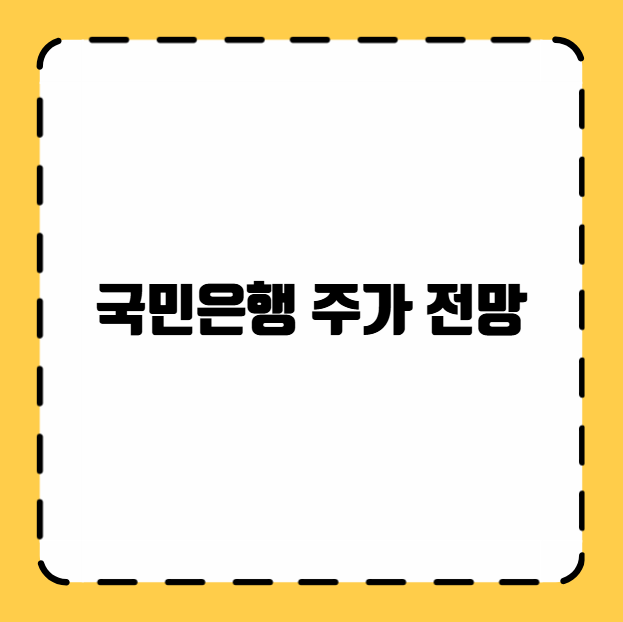 국민은행 주가 전망