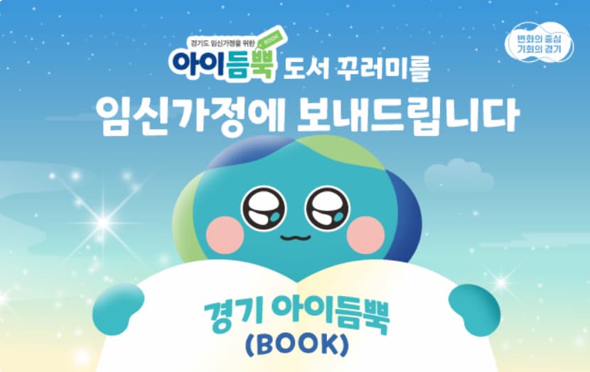 경기도 임신부 지원사업 - 아이듬뿍(Book) 지원 사업 포스터