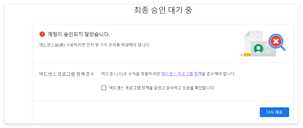애드센스 승인거절