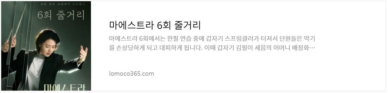 마에스트라_6회줄거리