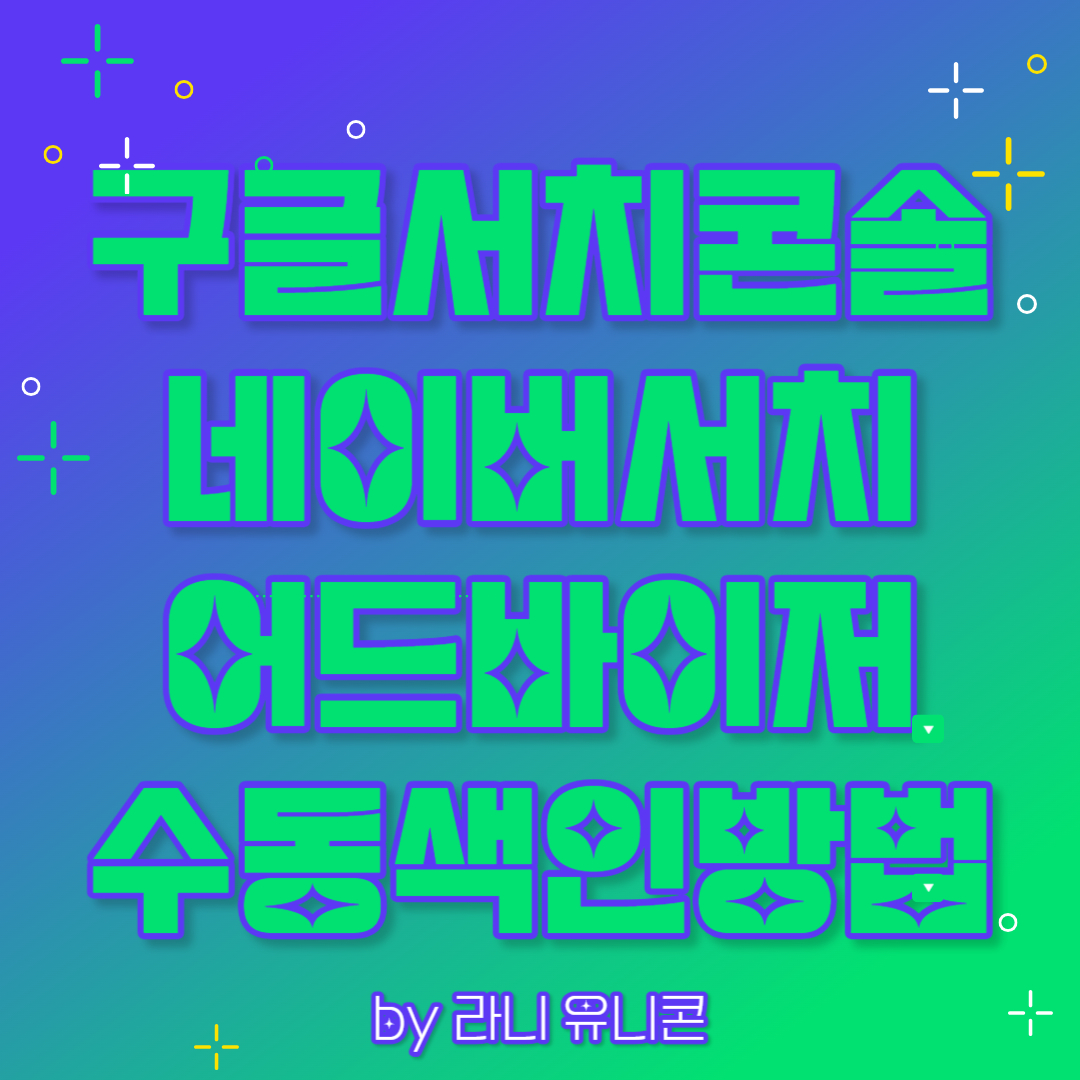 구글서치콘솔 네이버 서치어드바이저 수동 색인 방법