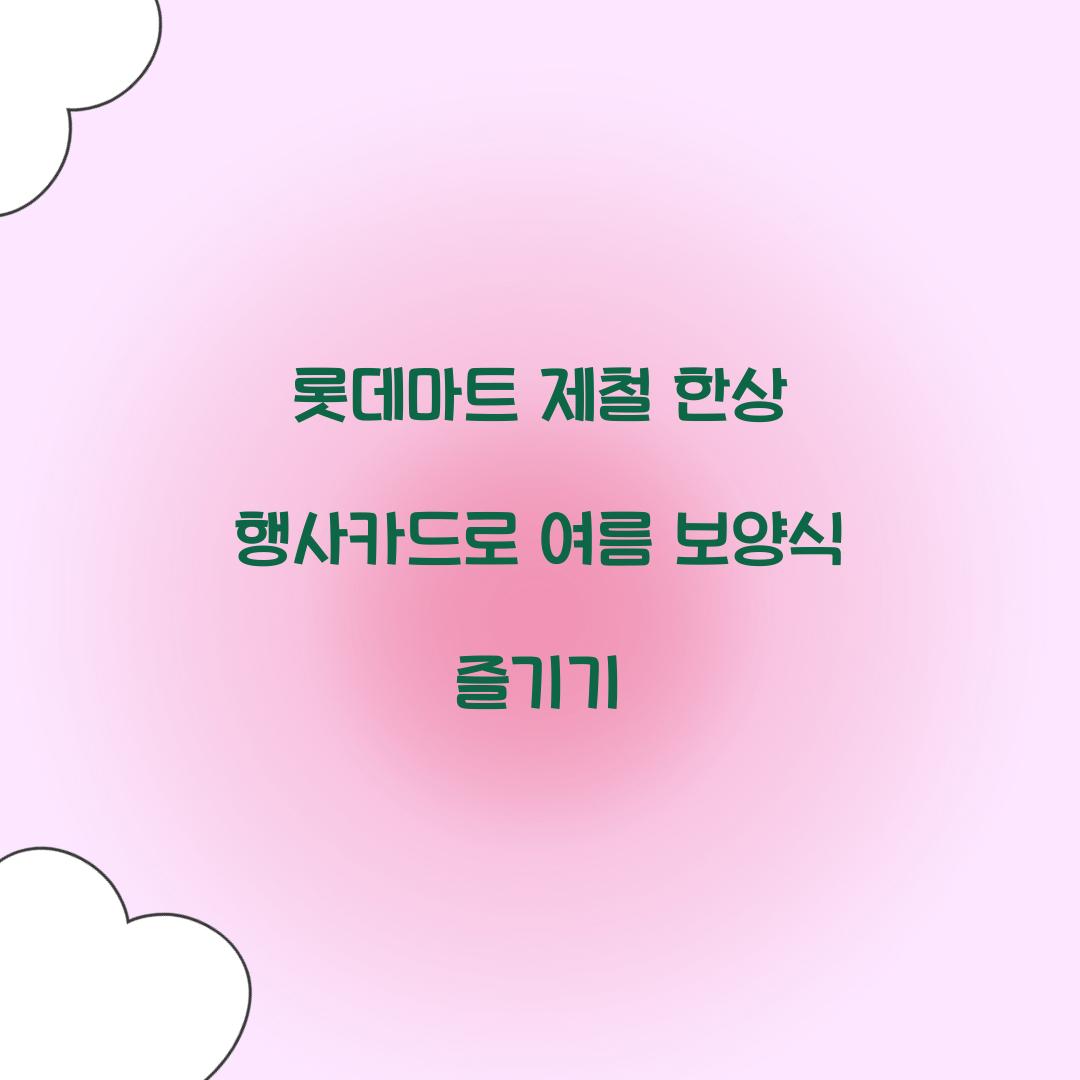 롯데마트 제철 한상 행사카드