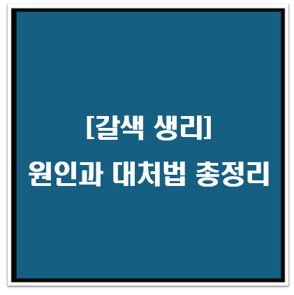 생리 전, 끝났는데 갈색혈: 원인과 대처법 총정리