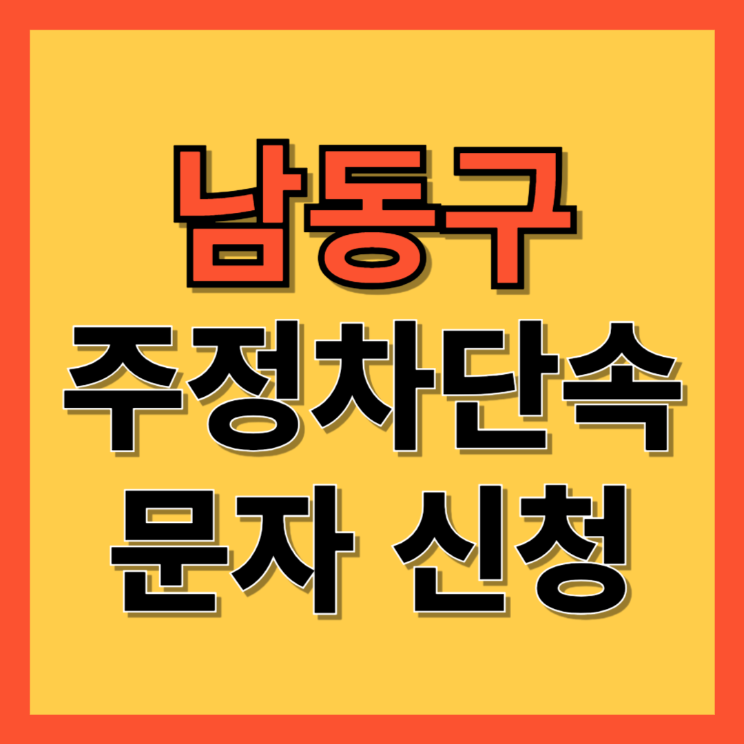 남동구 주정차 단속 알림 서비스 신청 방법 ❘ 주차단속 문자알림서비스