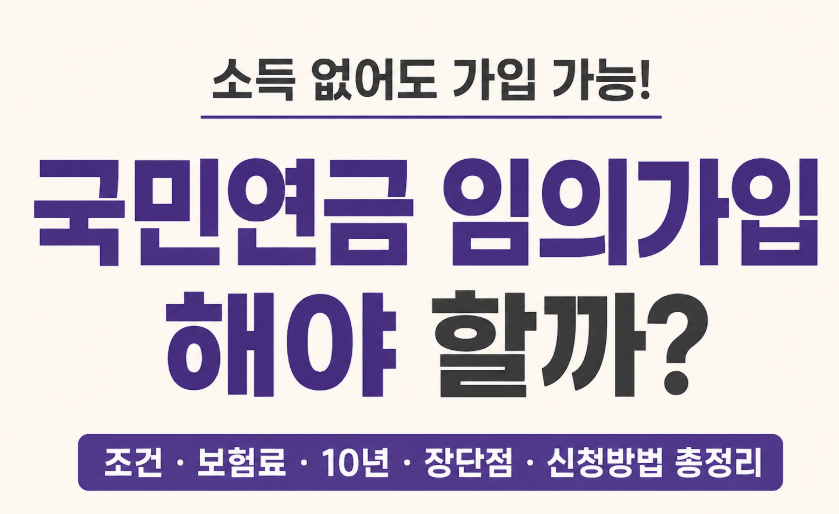 국민연금 임의가입 해야 할까? 2026년 보험료와 장단점 총정리