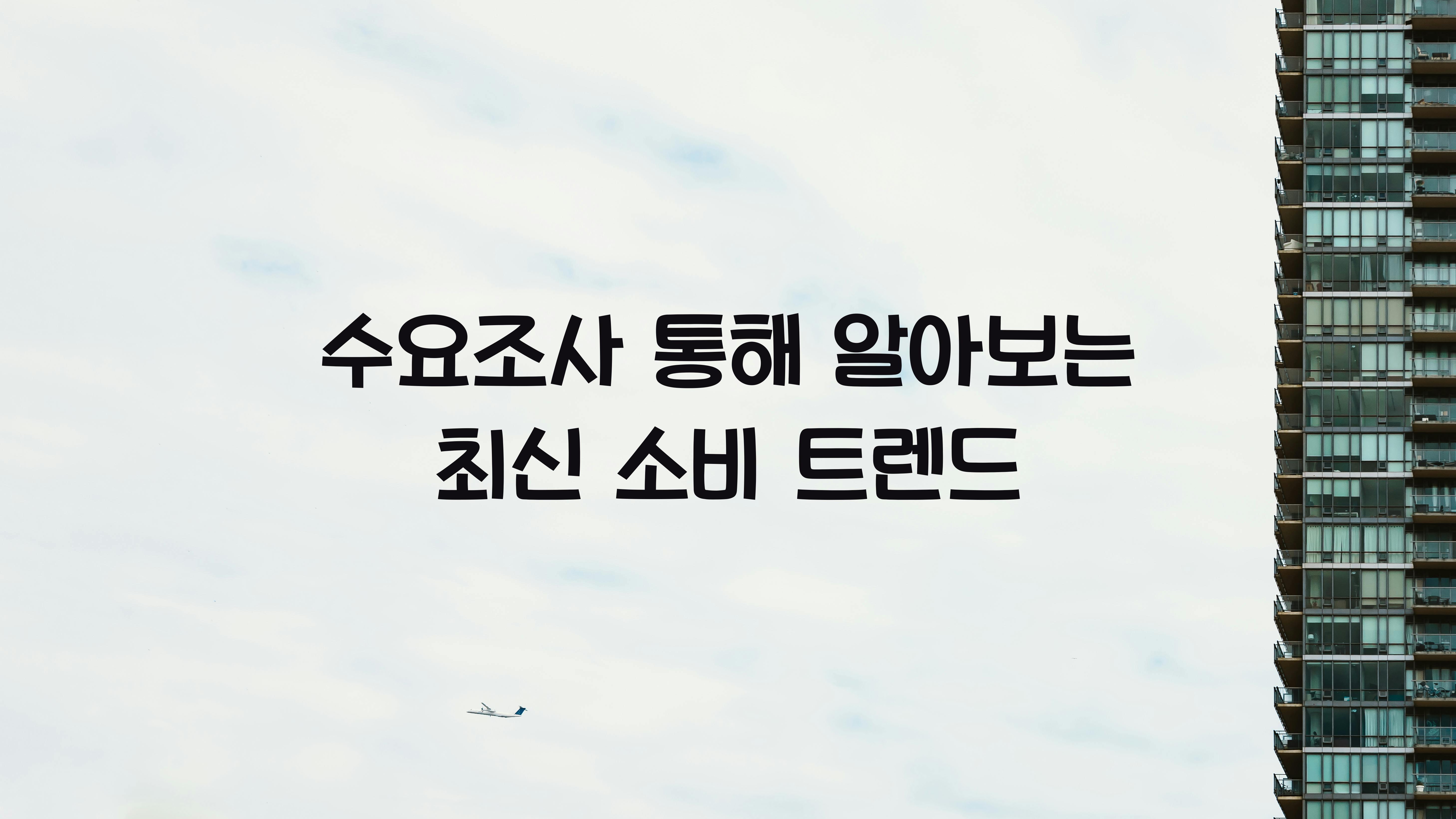 수요조사