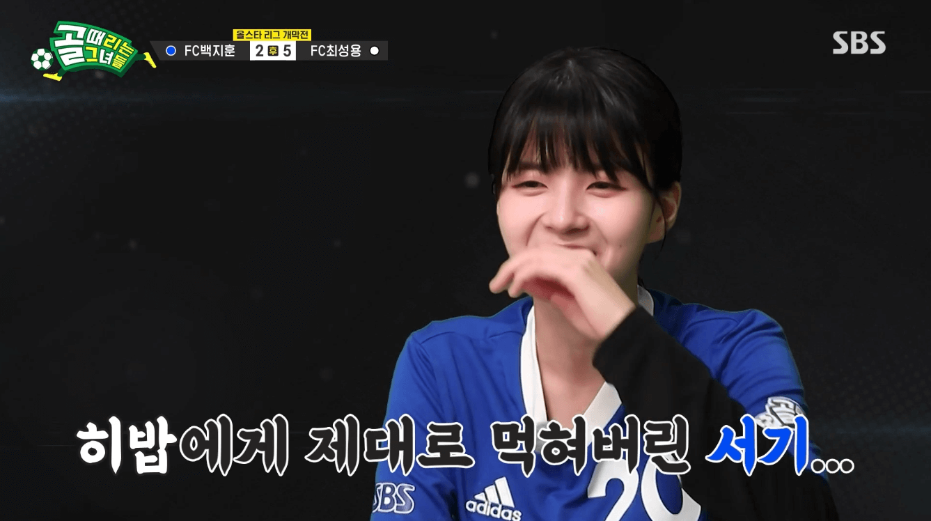 골 때리는 그녀들 올스타전 FC최성용 vs FC백지훈 멤버 및 결과