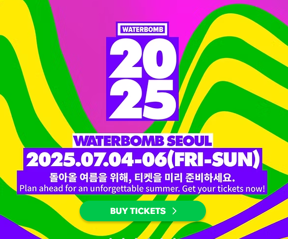 2025 서울 워터밤 티켓팅