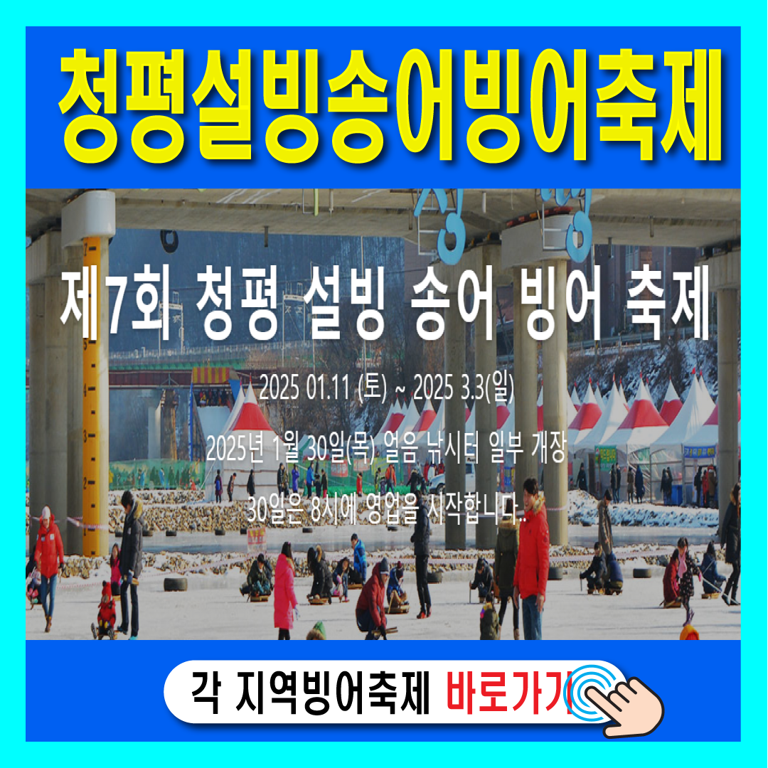 청평 송어 빙어 겨울축제 -썸네일