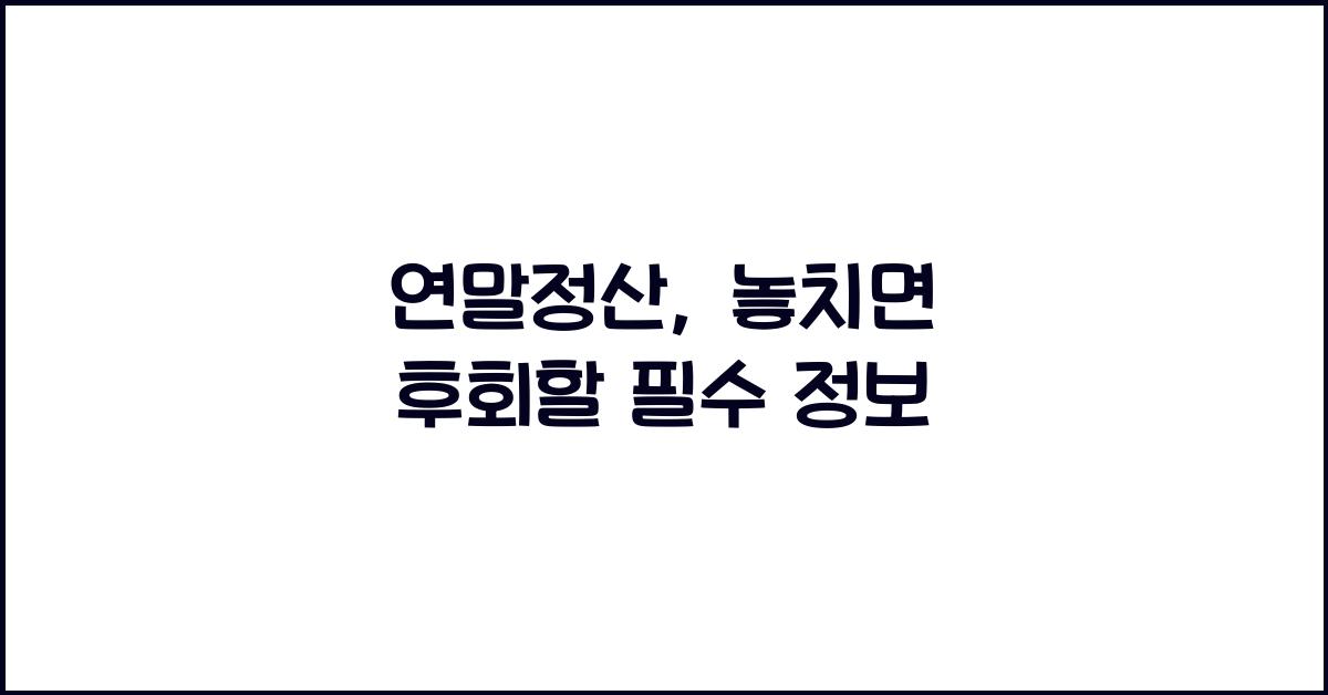연말정산