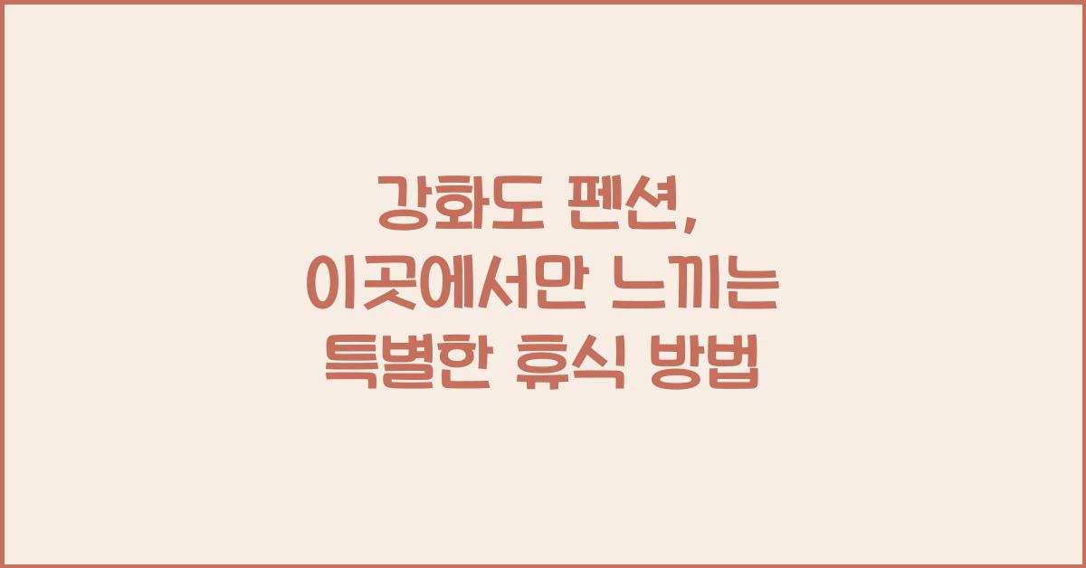 강화도 펜션