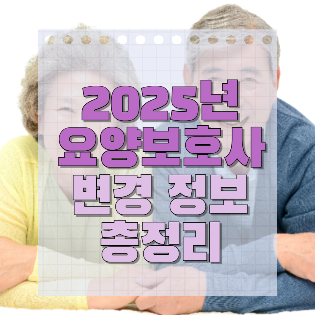 2025년 요양 보호사 자격증 정보