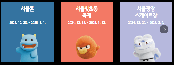 서울 윈터 페스타