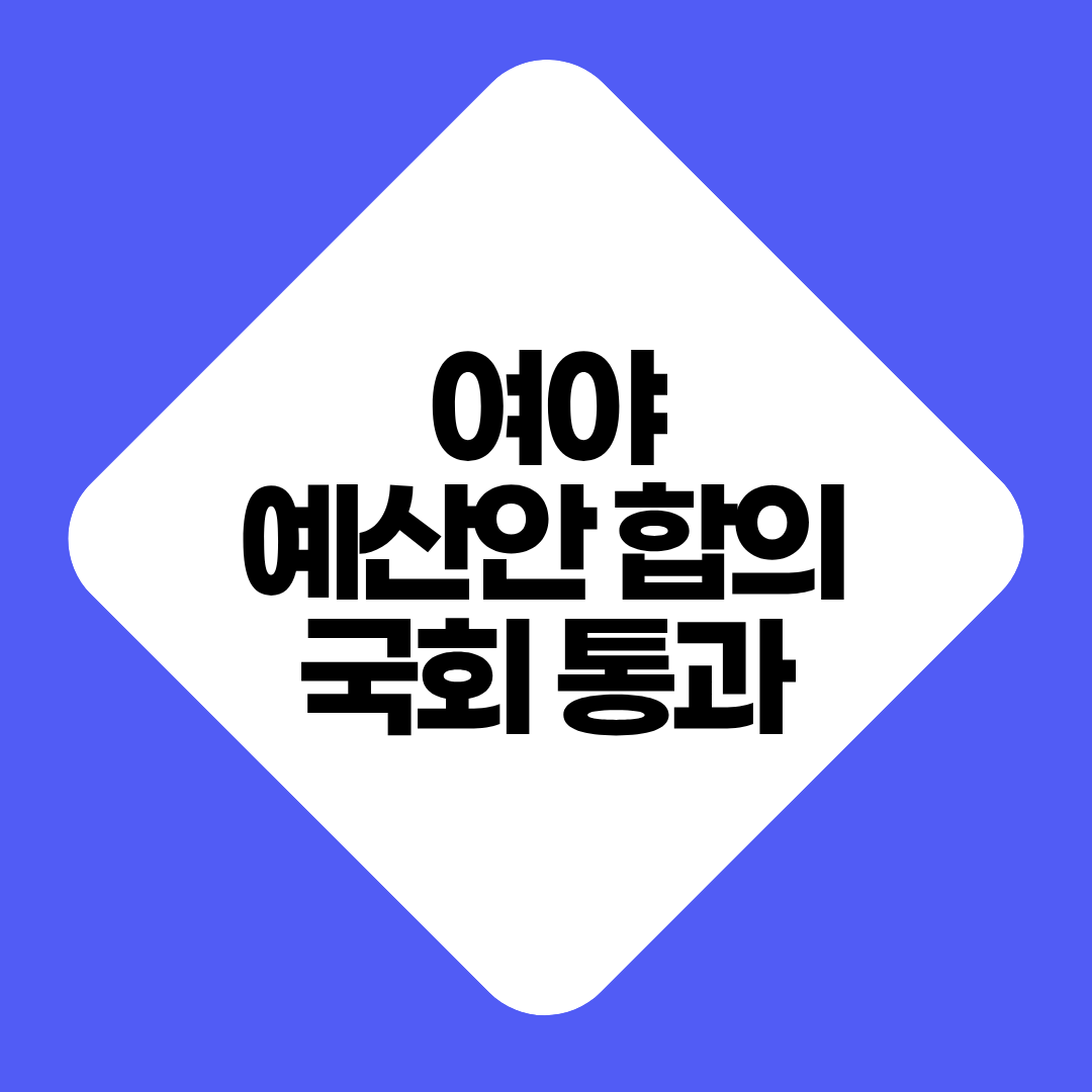 여야 예산안 합의 728조 확정