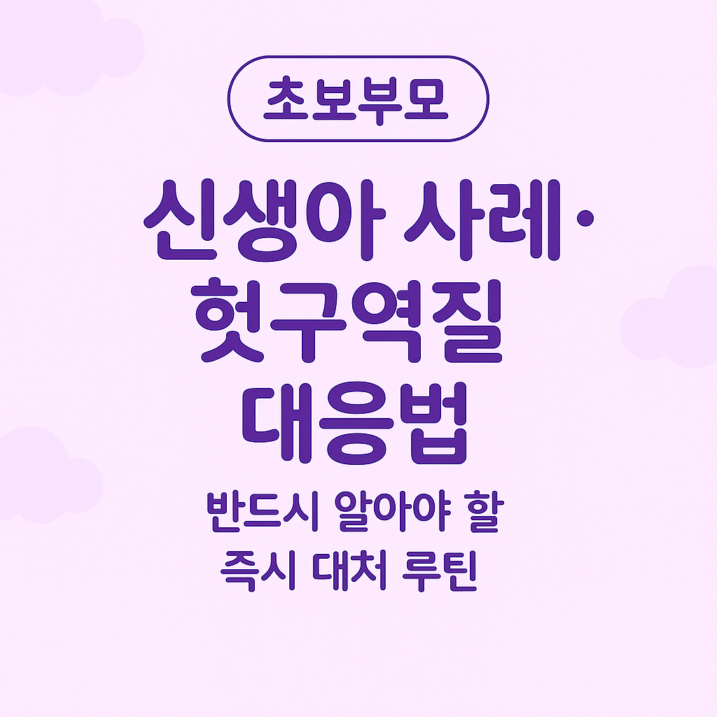 신생아사레걸림, 신생아헛구역질, 신생아질식대처, 신생아수유문제, 초보엄마육아, 0개월아기, 신생아트림, 신생아역류토, 신생아응급대처, 육아꿀팁