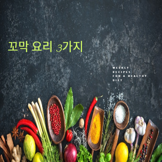 꼬막 요리 3가지