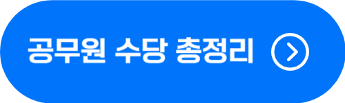 공무원 수당 비교 및 총정리