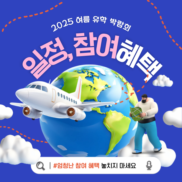 2025 여름 서울 및 부산 유학박람회