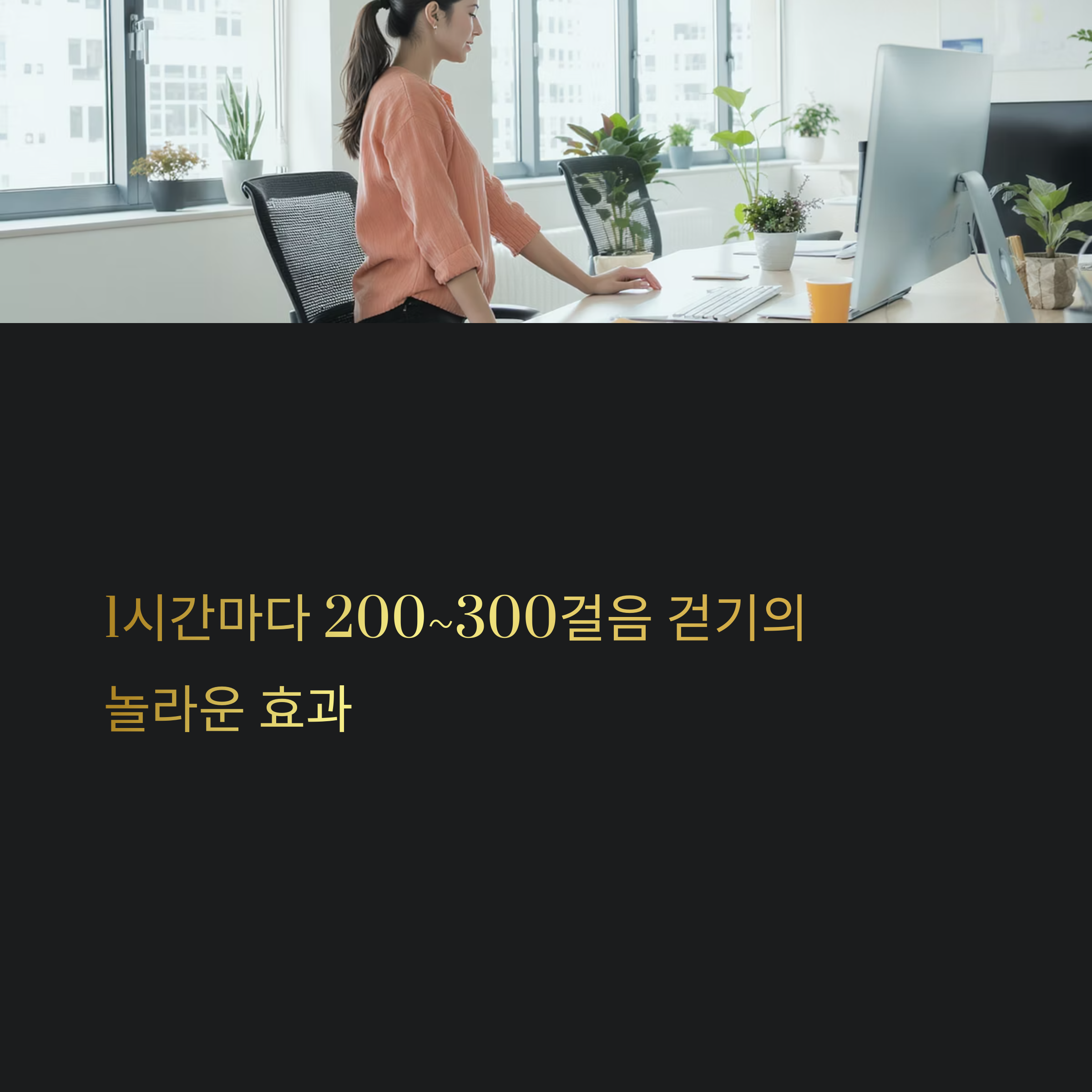 1시간마다 200~300걸음씩 걷는 것이 건강에 왜 좋을까요?