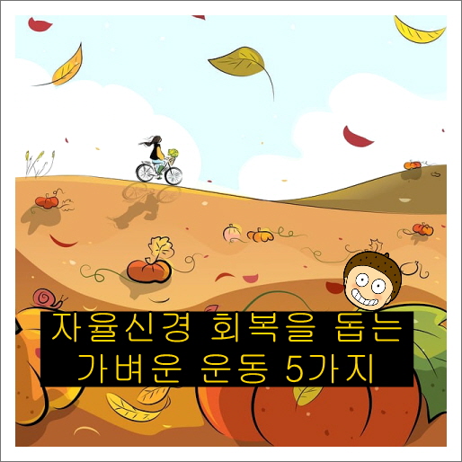 자율신경 회복을 돕는 가벼운 운동 5가지