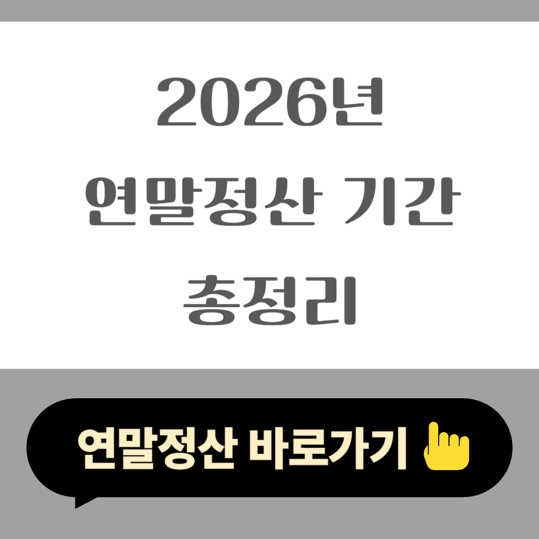 2026년 연말정산 기간 총정리