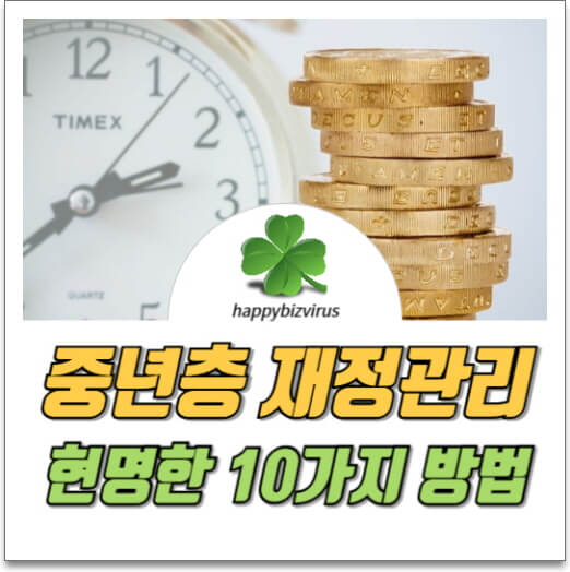 중년층 현명한 재정관리 10가지 방법 썸네일 이미지